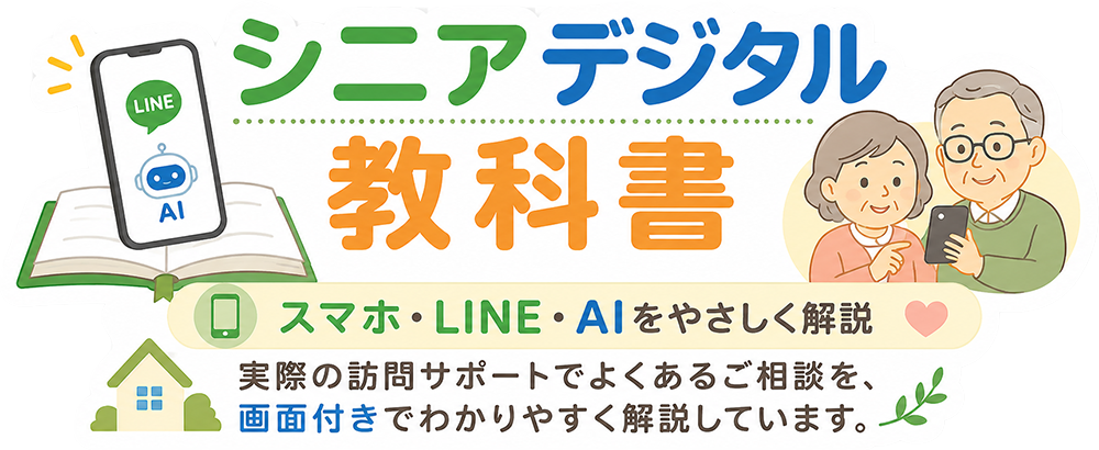 シニアデジタル教科書